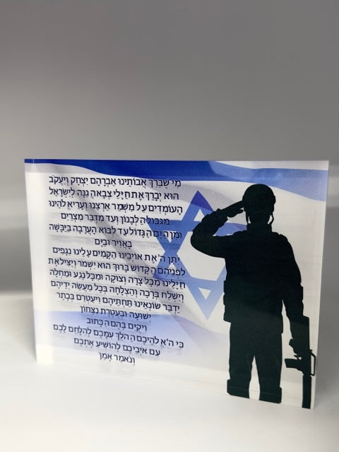 Lucite Prayer for Chayalim