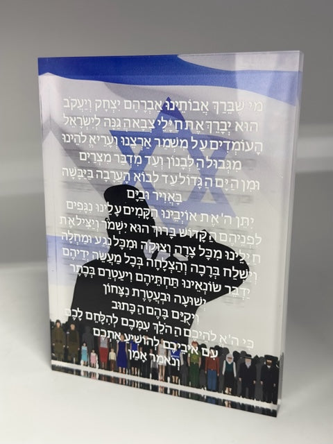 Lucite Prayer for Chayalim
